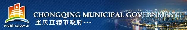 重庆市政府网站.jpg