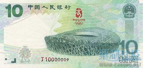 面额10元奥运纪念钞票.jpg