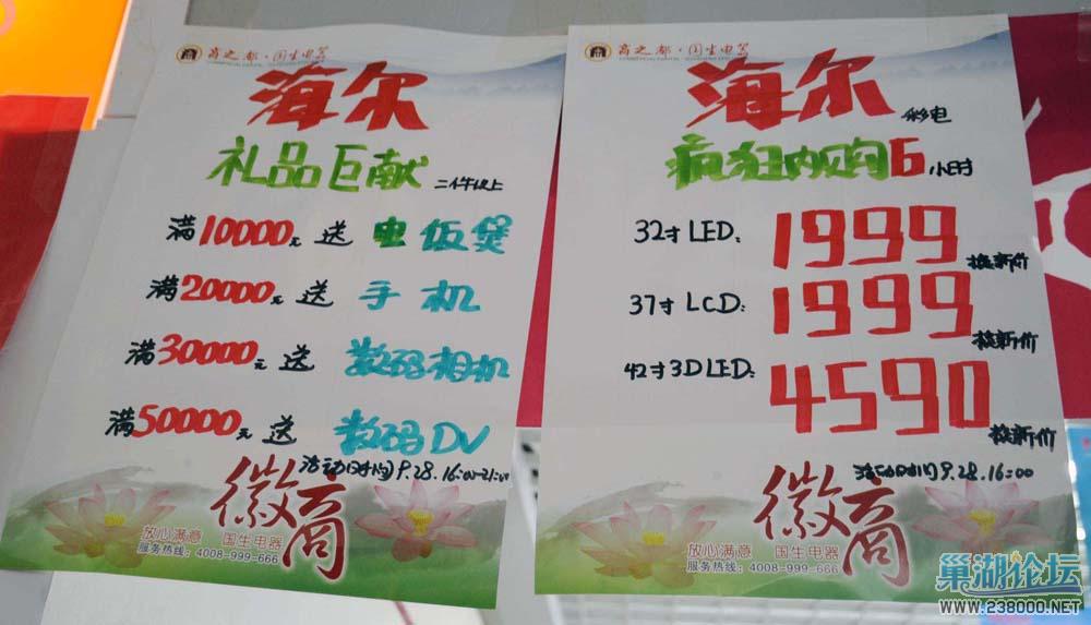 在安徽巢湖商之都海尔专卖柜组，“1999元秒杀37寸大彩电”广告，赫然招人眼目。
