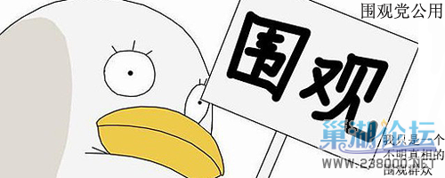 围观.png