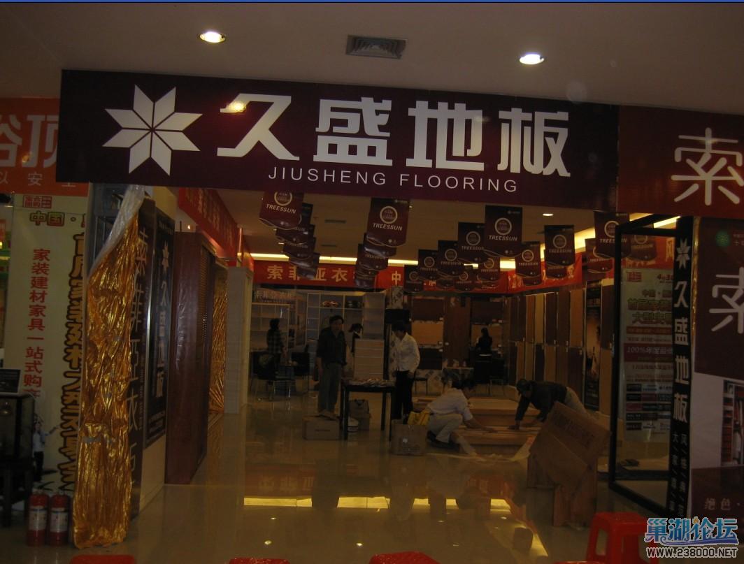 久盛