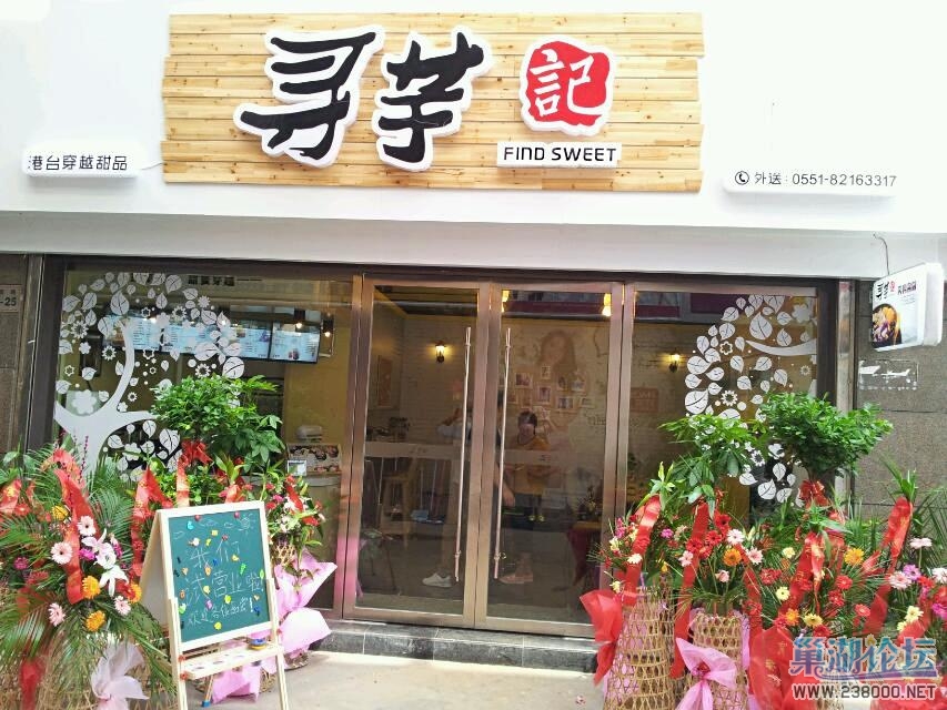寻芋记巢湖店.jpg